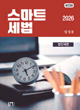 2026 스마트세법 법인세편