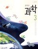 [2015교육과정] 중등 중학교 교과서 과학3/ 미래엔ㅡ> 가끔 필기됨, 삼품설명 필독!