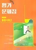 2026년 (고1용 2학기) 비상 고등학교 통합사회2 평가문제집 (이영호 / 비상교육 / 2026~2027년) 2022개정교육과정