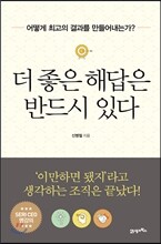 더 좋은 해답은 반드시 있다