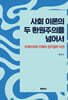 사회 이론의 두 환원주의를 넘어서
