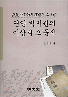 연암 박지원의 이상과 그 문학