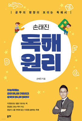 손태진 독해 원리