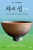 차의 신