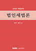 법인세법론 2026