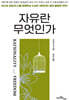 자유란 무엇인가