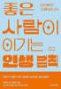 좋은 사람이 이기는 인생 법칙