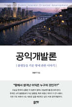공익개발론