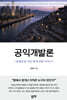 공익개발론