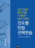 변시 기출 10개년 + 모의 3개년 진도별 민법 선택연습
