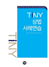 TINY 상법사례연습