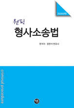2026 원픽 형사소송법