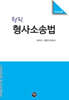 2026 원픽 형사소송법