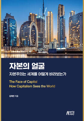 자본의 얼굴