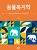 동물복지학