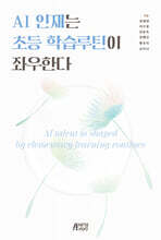 AI 인재는 초등 학습루틴이 좌우한다