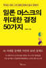 일론 머스크의 위대한 결정 50가지