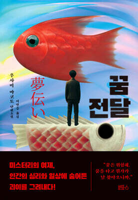꿈 전달