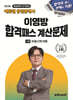 2026 에듀윌 공인중개사 이영방 합격패스 계산문제 부동산학개론