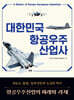 대한민국 항공우주산업사