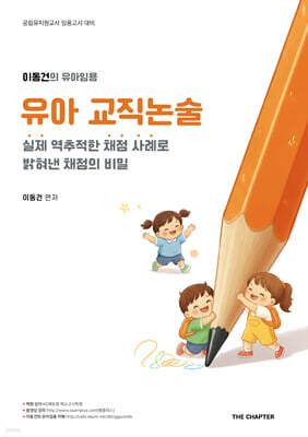 이동건의 유아임용 유아 교직논술