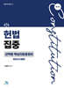 헌법 집중 선택형 핵심지문총정리