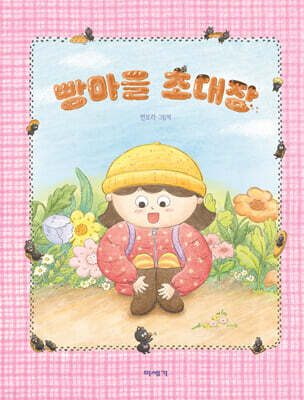 빵마을 초대장