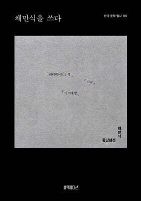 채만식을 쓰다
