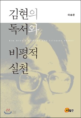 김현의 독서와 비평적 실천