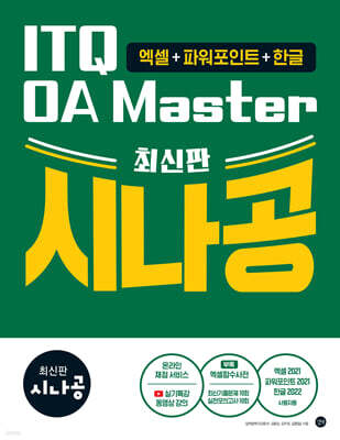 최신판 시나공 ITQ OA Master (엑셀&파워포인트 ver.2021+한글 ver.2022)