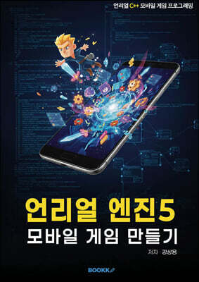 언리얼 엔진5 모바일 게임 만들기