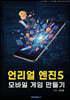 언리얼 엔진5 모바일 게임 만들기