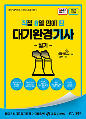 2026 [직8딴] 김영북스 직접 8일 만에 딴 대기환경기사 실기