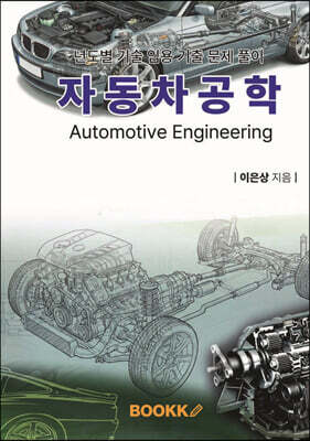 년도별 기술 임용 기출 문제 풀이 자동차 공학