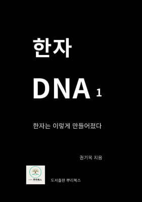 한자DNA 1