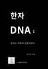 한자DNA 1