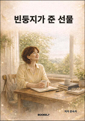 빈둥지가 준 선물