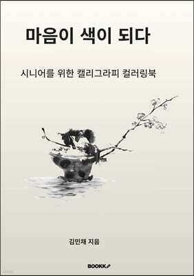 마음이 색이 되다