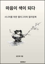 마음이 색이 되다