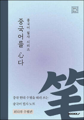중국어 필사 시리즈 중국어를 심다 위다푸 수필편