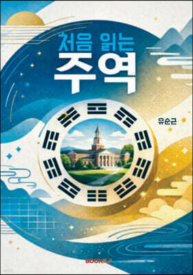 처음 읽는 주역