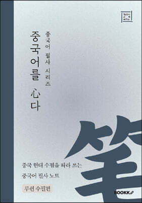 중국어 필사 시리즈 중국어를 심다 루쉰 수필편