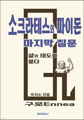 소크라테스의 파이돈 마지막 질문