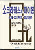 소크라테스의 파이돈 마지막 질문