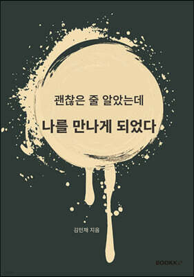 괜찮은 줄 알았는데 나를 만나게 되었다