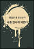 괜찮은 줄 알았는데 나를 만나게 되었다