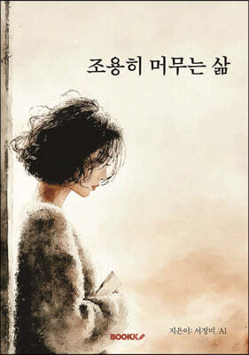 조용히 머무는 삶