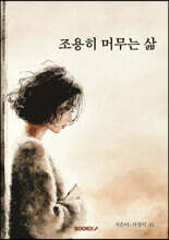 조용히 머무는 삶