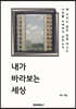 내가 바라보는 세상