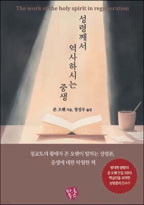 성령께서 역사하시는 중생